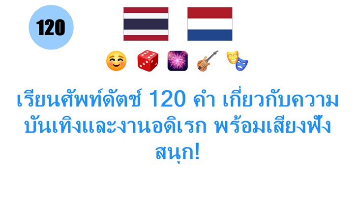 เรียนศัพท์ดัตช์ 120 คำ เกี่ยวกับความบันเทิงและงานอดิเรก พร้อมเสียงฟังสนุก!